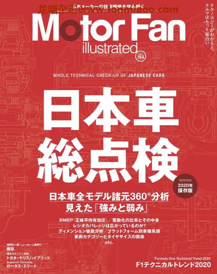 [日本]Motor Fan illustrated 汽车配件解剖技术杂志 Vol.164